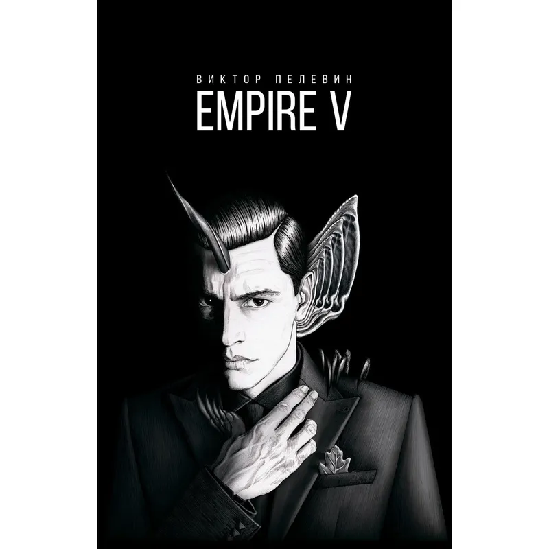 Empire V, Виктор Пелевин, аудиокнига