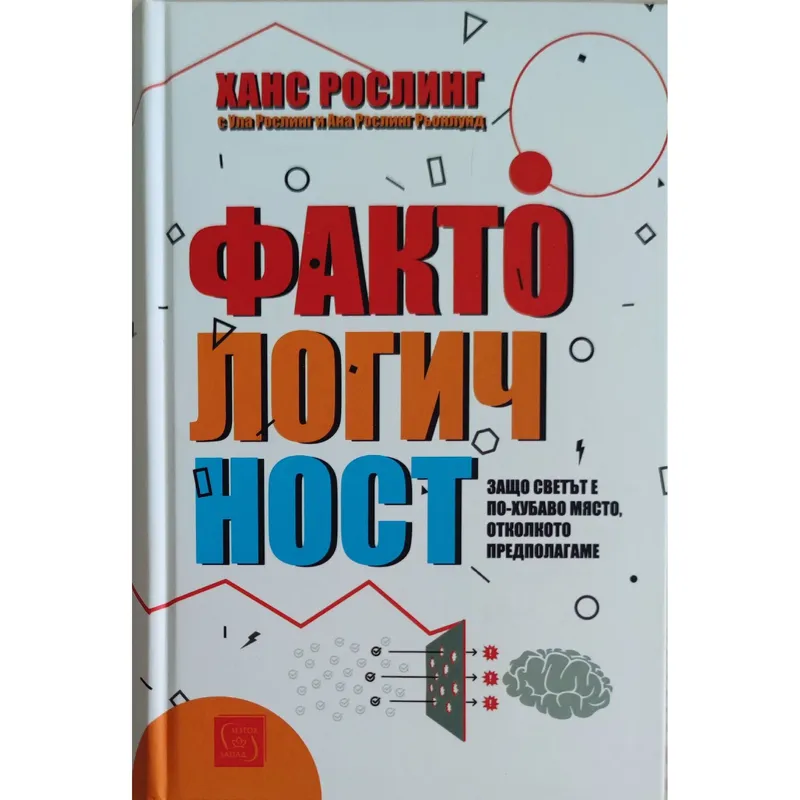 Фактологичност, Ханс Рослинг, аудиокнига