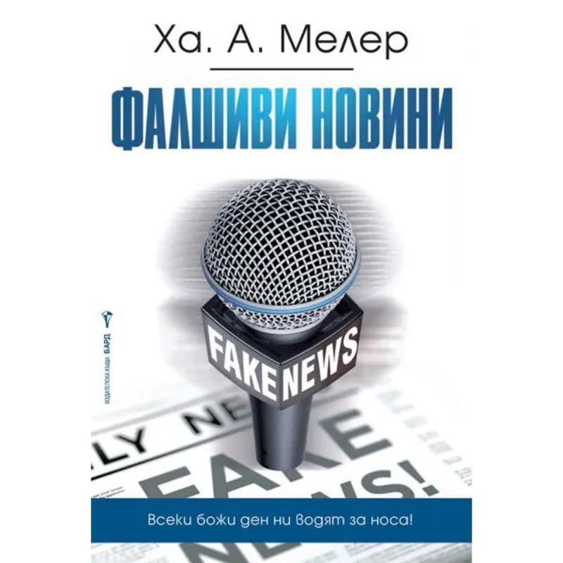 Фалшиви новини Всеки божи ден ни водят за носа, Ха А Мелер, аудиокнига