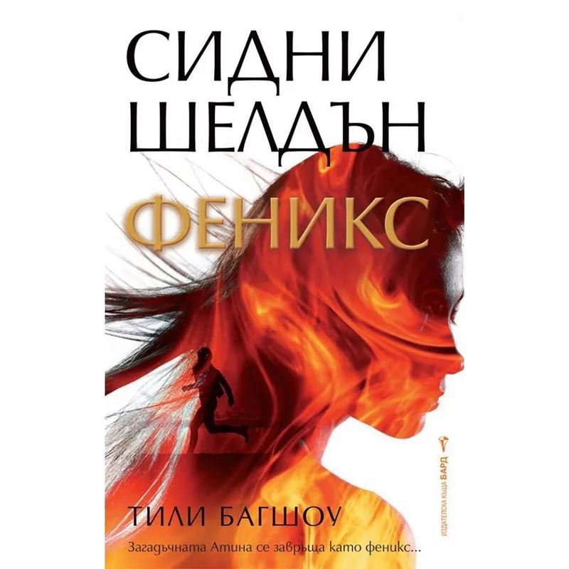 Феникс, Сидни Шелдън, аудиокнига