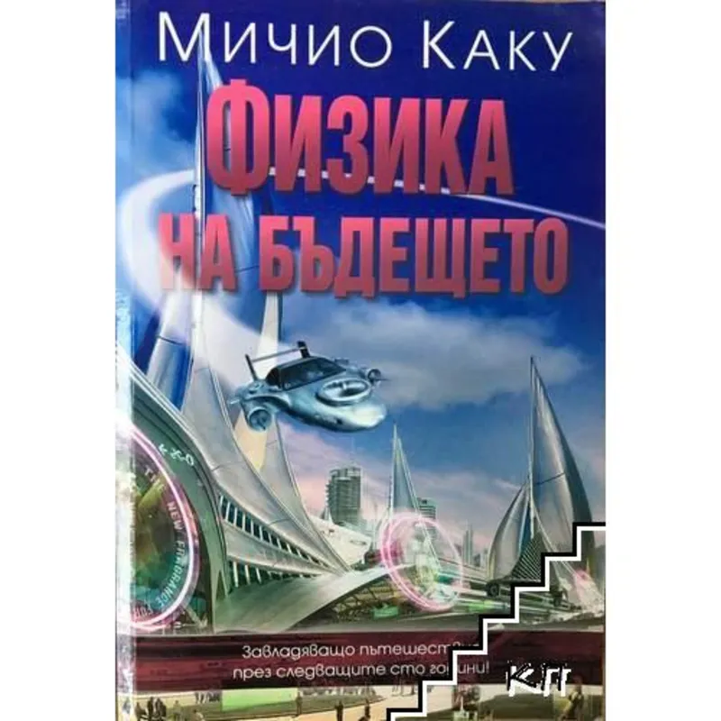 Физика на бъдещето, Мичио Каку, аудиокнига