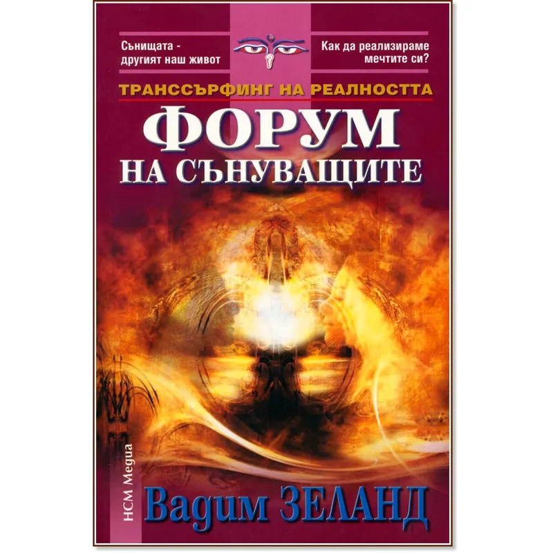 Форум на сънуващите, Вадим Зеланд, аудиокнига