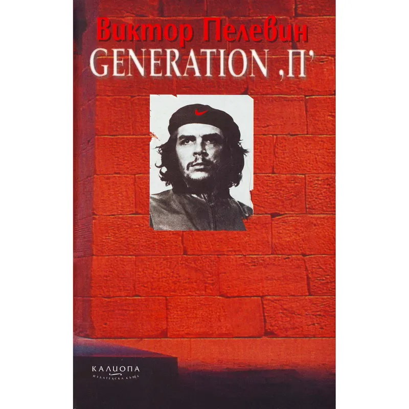 Generation П, Виктор Пелевин, аудиокнига