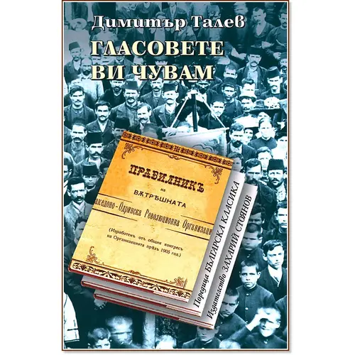 Гласовете ви чувам, Димитър Талев, аудиокнига