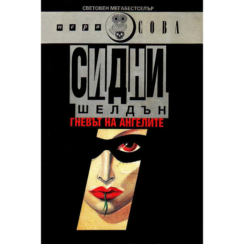 Гневът на ангелите, Сидни Шелдън, аудиокнига