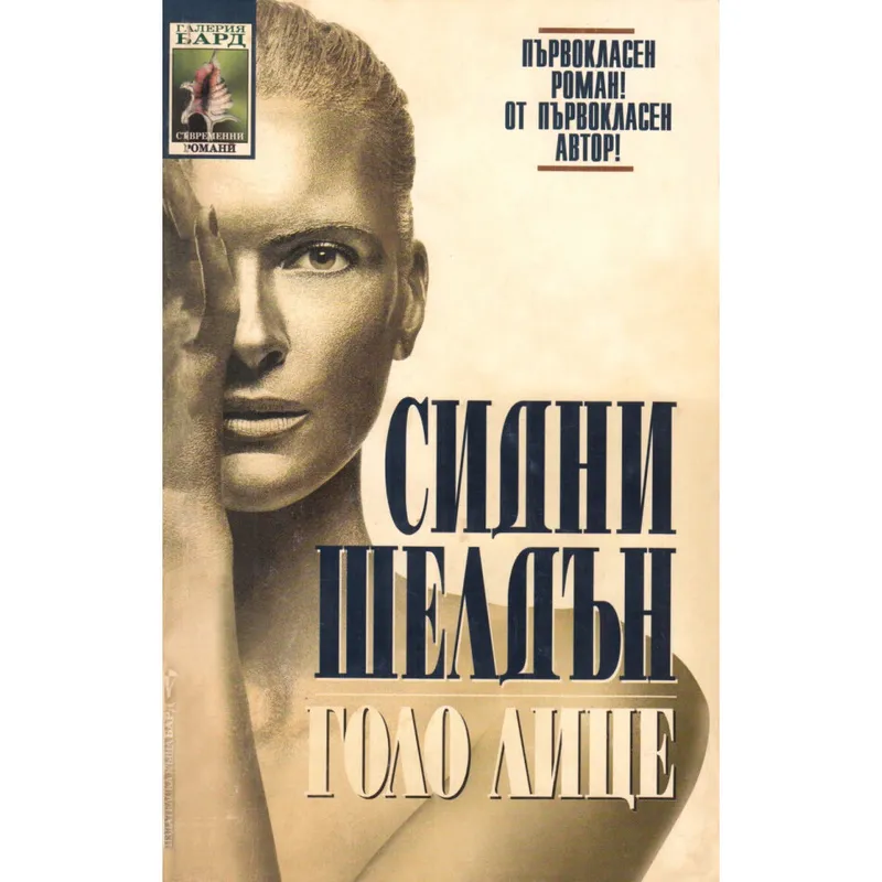 Голо лице, Сидни Шелдън, аудиокнига