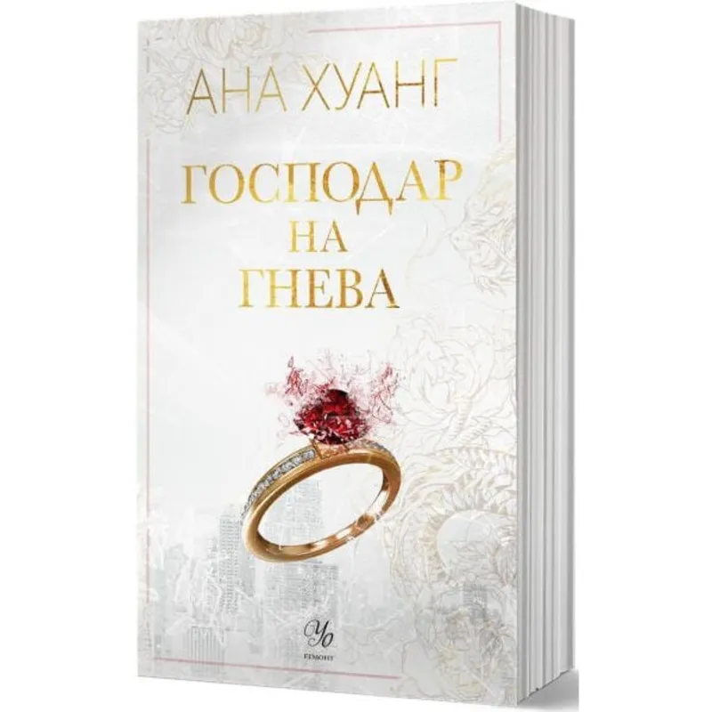 Господари на греха 01 Господар на гнева, Ана Хуанг, аудиокнига