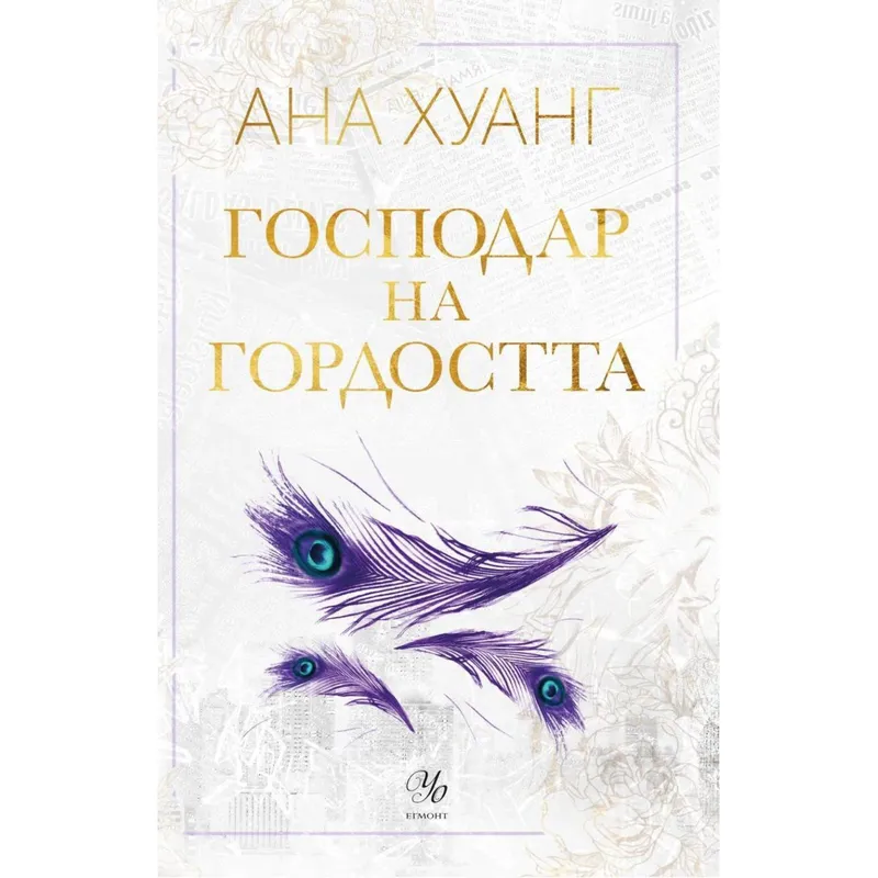 Господари на греха 02 Господар на гордостта, Ана Хуанг, аудиокнига
