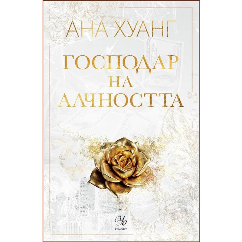 Господари на греха 03 Господар на алчността, Ана Хуанг, аудиокнига