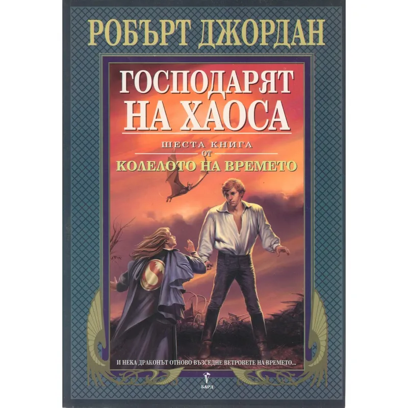 Господарят на хаоса, Робърт Джордан, аудиокнига