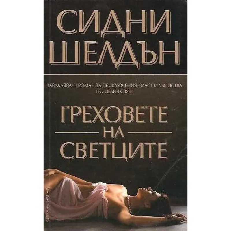 Греховете на светците, Сидни Шелдън, аудиокнига