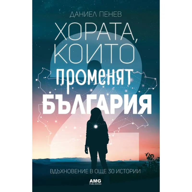 Хората които променят България, Даниел Пенев, аудиокнига