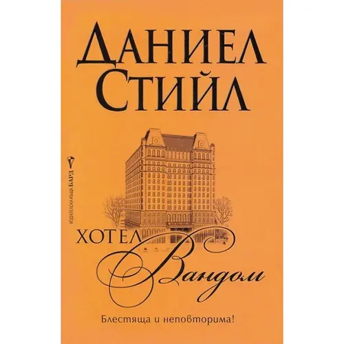 Хотел Вандом, Даниел Стийл, аудиокнига