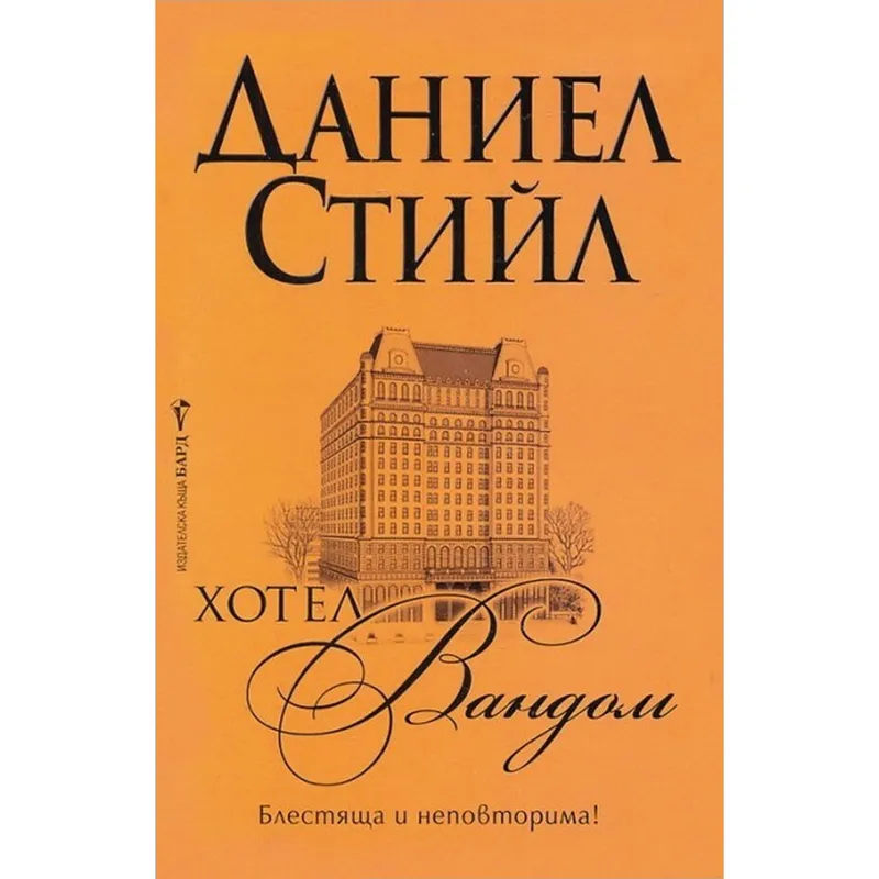 Хотел Вандом, Даниел Стийл, аудиокнига