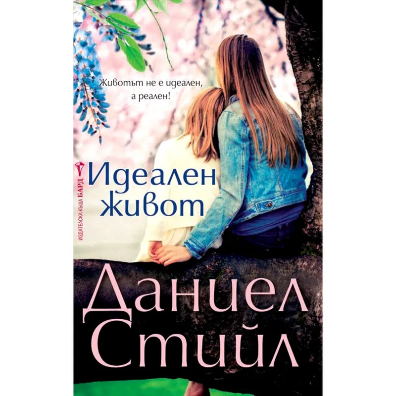 Идеален живот, Даниел Стийл, аудиокнига
