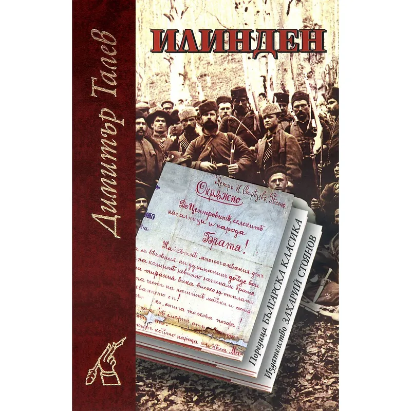 Илинден, Димитър Талев, аудиокнига