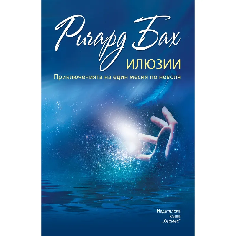 Илюзии, Ричард Бах, аудиокнига