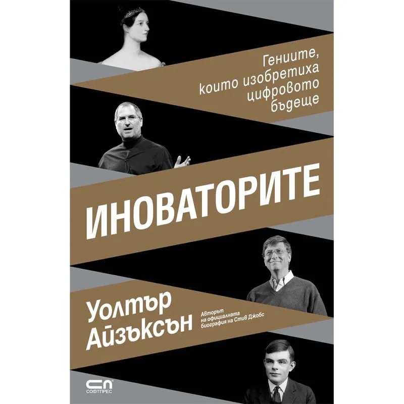 Иноваторите, Уолтър Айзъксън, аудиокнига