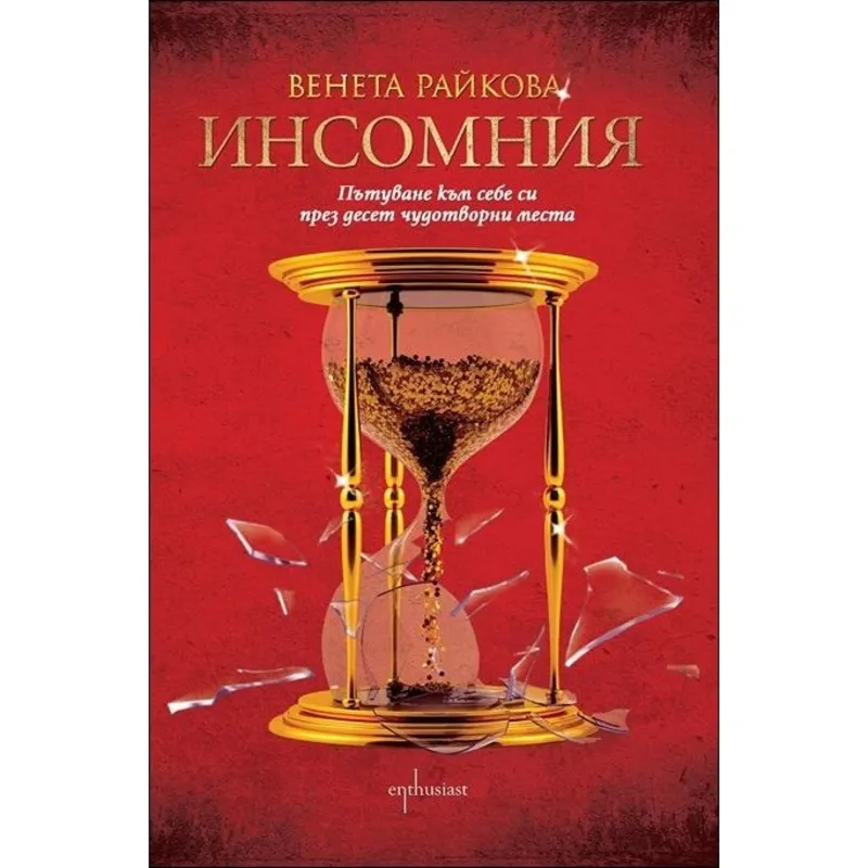 Инсомния, Венета Райкова, аудиокнига