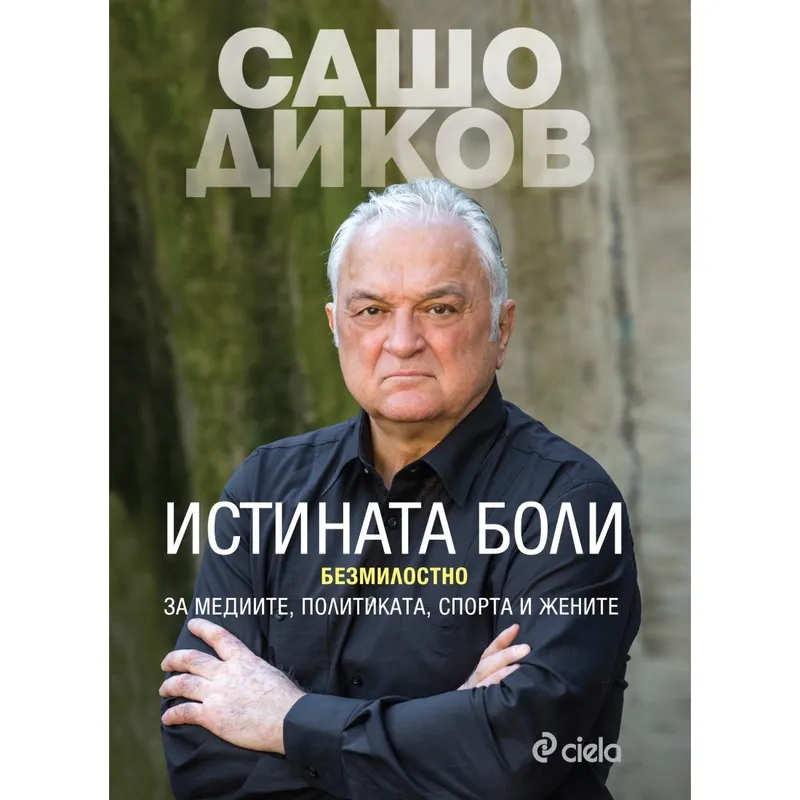 Истината Боли, Сашо Диков, аудиокнига