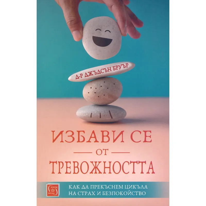 Избави се от тревожността, Джъдсън Бруър, аудиокнига