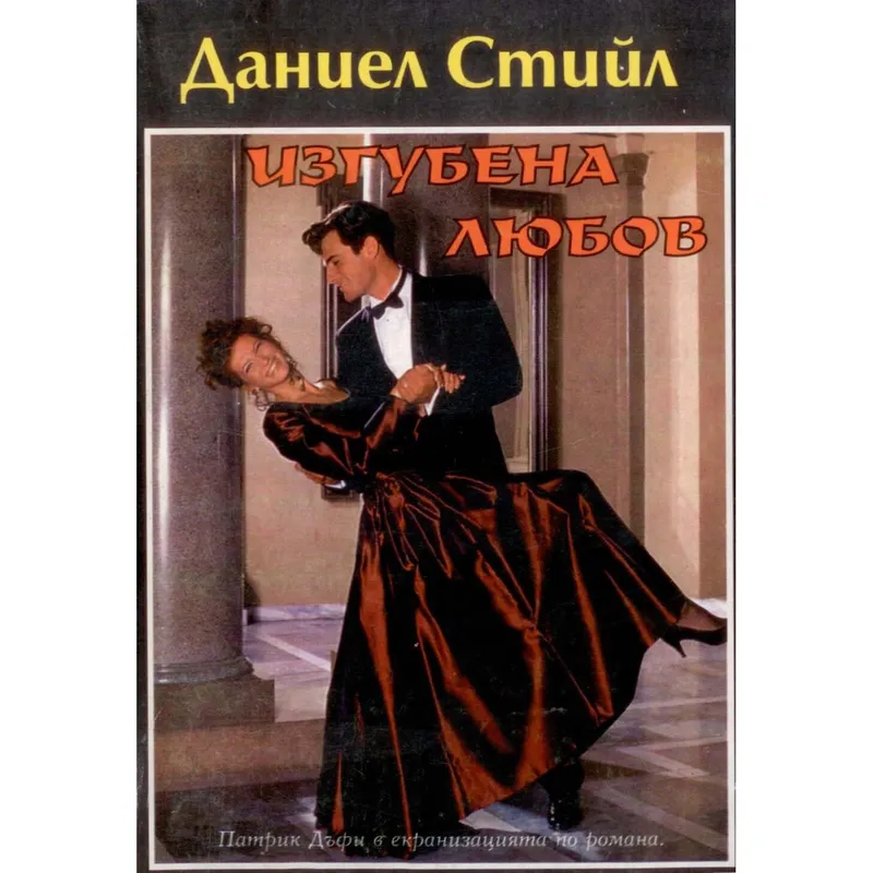 Изгубена любов, Даниел Стийл, аудиокнига