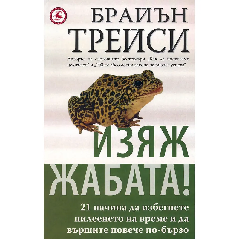 Изяж жабата, Брайън Трейси, аудиокнига