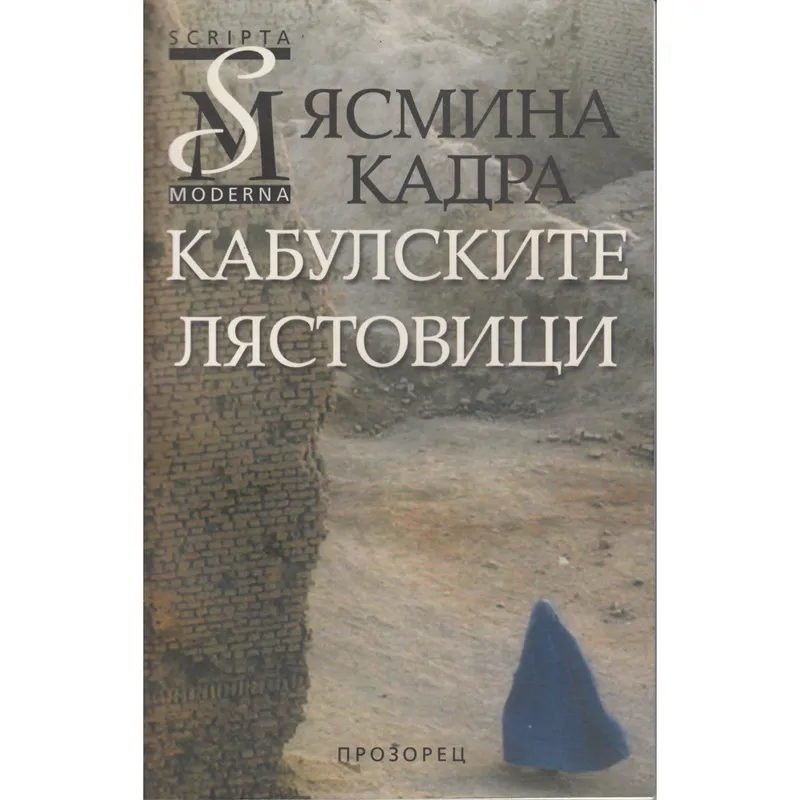 Кабулските лястовици, Ясмина Кадра, аудиокнига