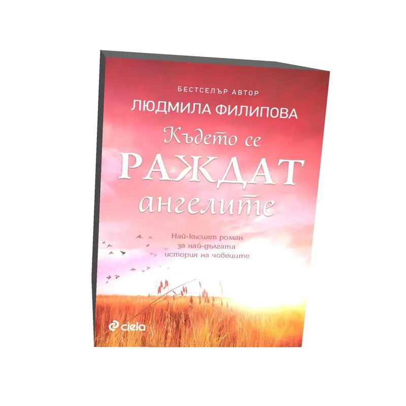 Където се раждат ангелите, Людмила Филипова, аудиокнига