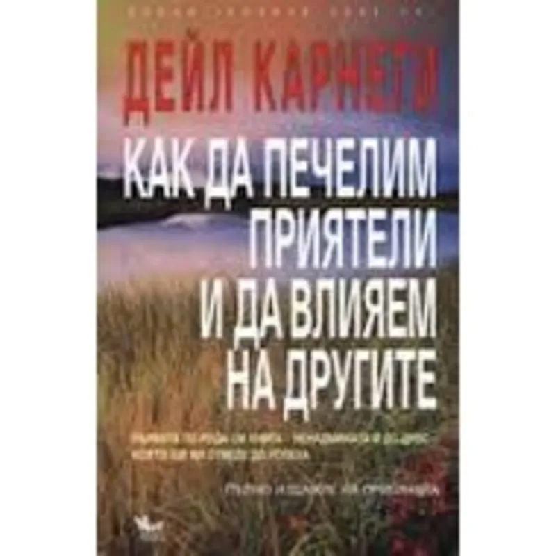 Как да печелим приятели и да влияем на другите, Дейл Карнеги, аудиокнига