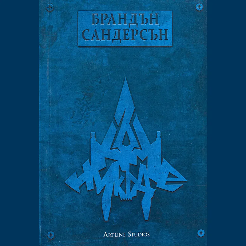 Към небето 03 Към никъде, Брандън Сандърсън, аудиокнига