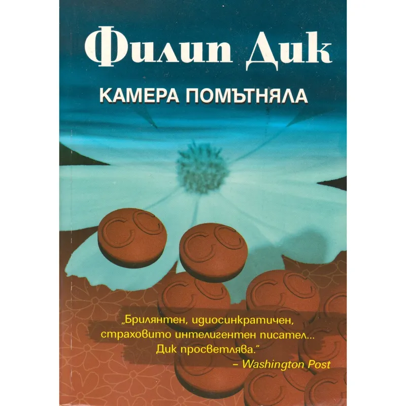 Камера помътняла, Филип К Дик, аудиокнига