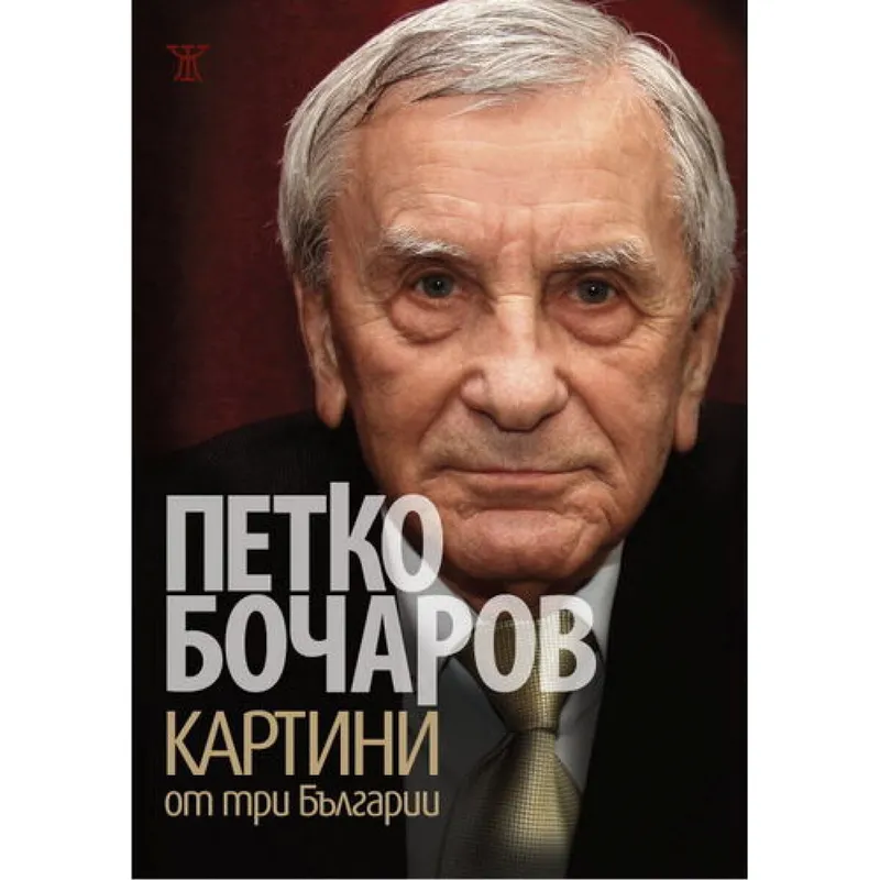 Картини от три Българии, Петко Бочаров, аудиокнига