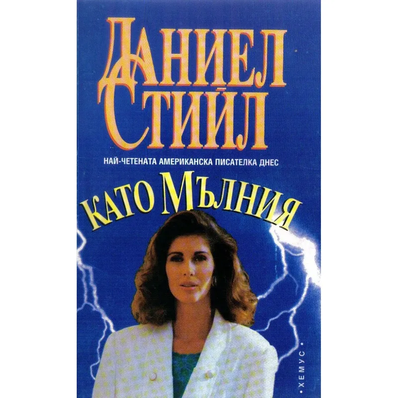 Като мълния, Даниел Стийл, аудиокнига