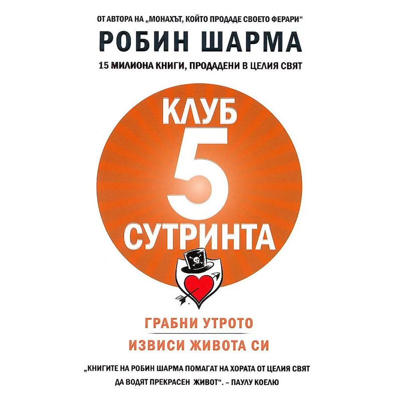 Клуб 5 сутринта, Робин Шарма, аудиокнига