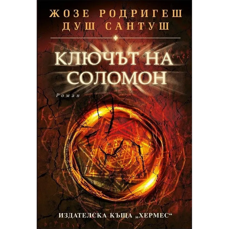 Ключът на Соломон, Жозе Родригеш душ Сантуш, аудиокнига