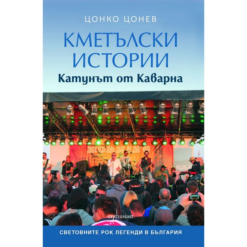 Кметълски Истории, Цонко Цонев, аудиокнига