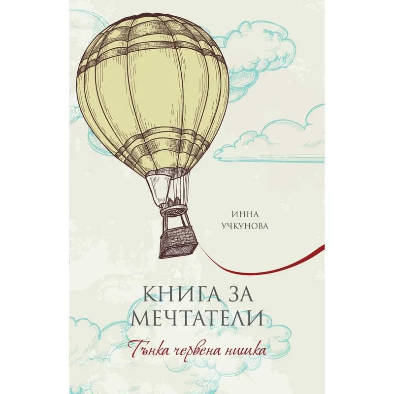 Книга за мечтатели, Инна Учкунова, аудиокнига