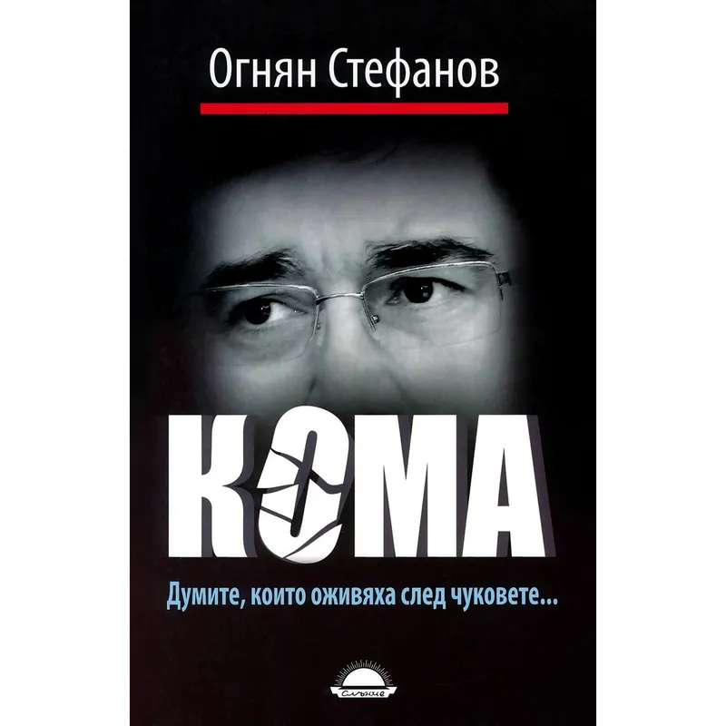 Кома Думите които оживяха след чуковете, Огнян Стефанов, аудиокнига