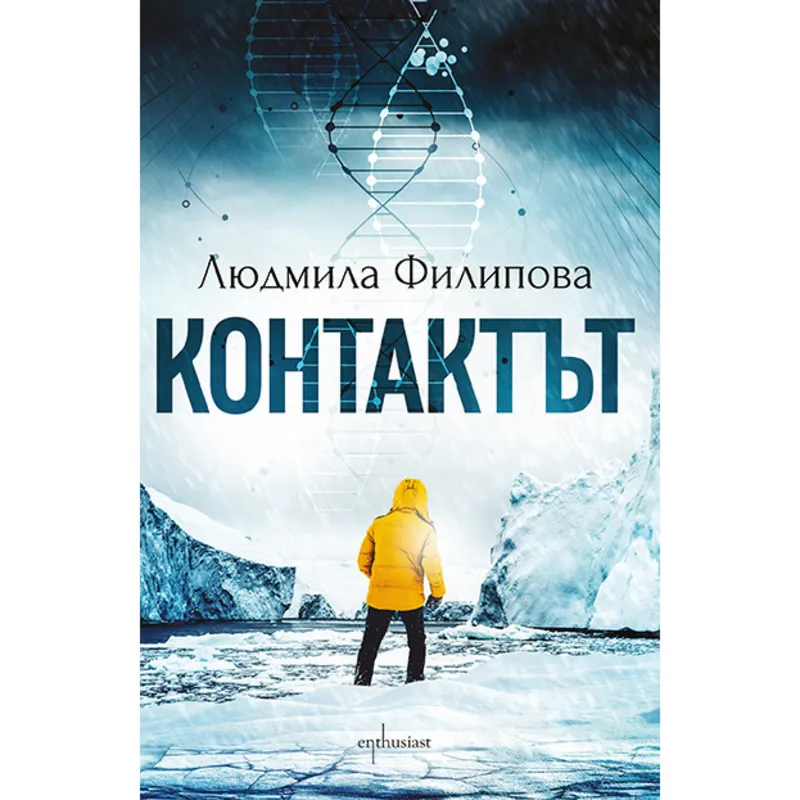 Контактът Отговорът, Людмила Филипова, аудиокнига