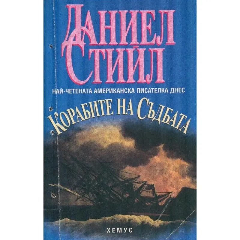 Корабите на съдбата, Даниел Стийл, аудиокнига