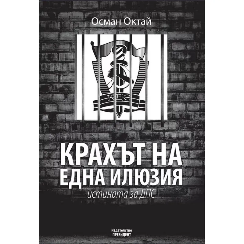 Крахът на една илюзия Истината за ДПС, Осман Октай, аудиокнига