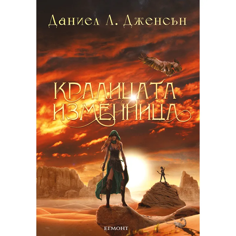 Кралицата изменница, Даниел Дженсън, аудиокнига