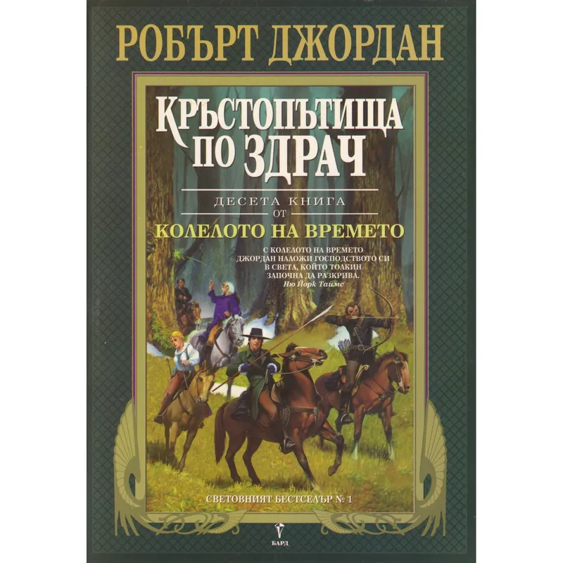 Кръстопътища по здрач, Робърт Джордан, аудиокнига