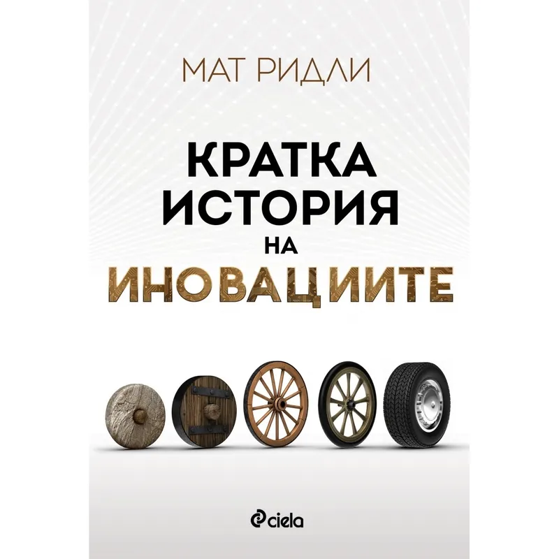 Кратка история на иновациите, Мат Ридли, аудиокнига