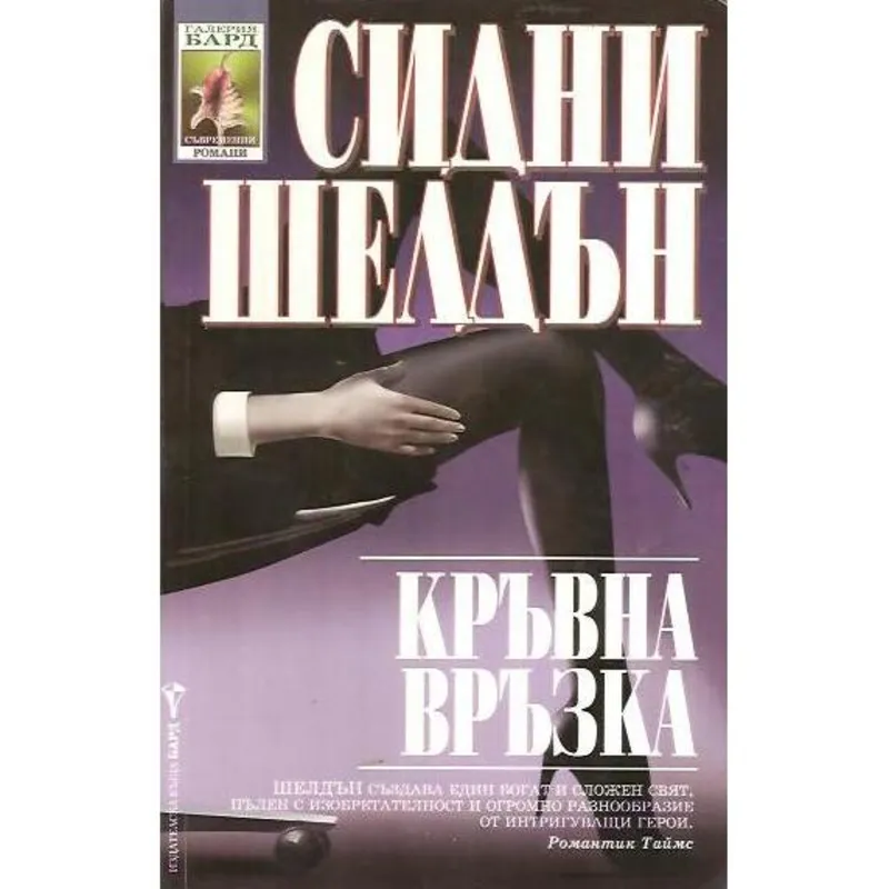 Кръвна връзка, Сидни Шелдън, аудиокнига