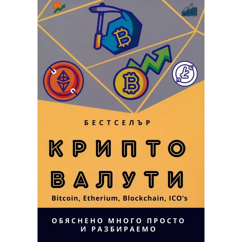 Крипто Валути, Михаил Михов, аудиокнига