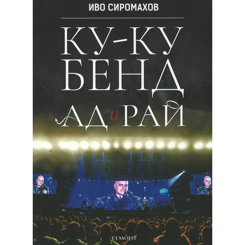 Ку ку бенд Ад и рай, Иво Сиромахов, аудиокнига