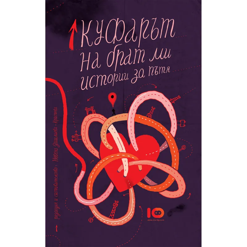 Куфарът на брат ми Истории за пътя, Невена Дишлиева Кръстева, аудиокнига