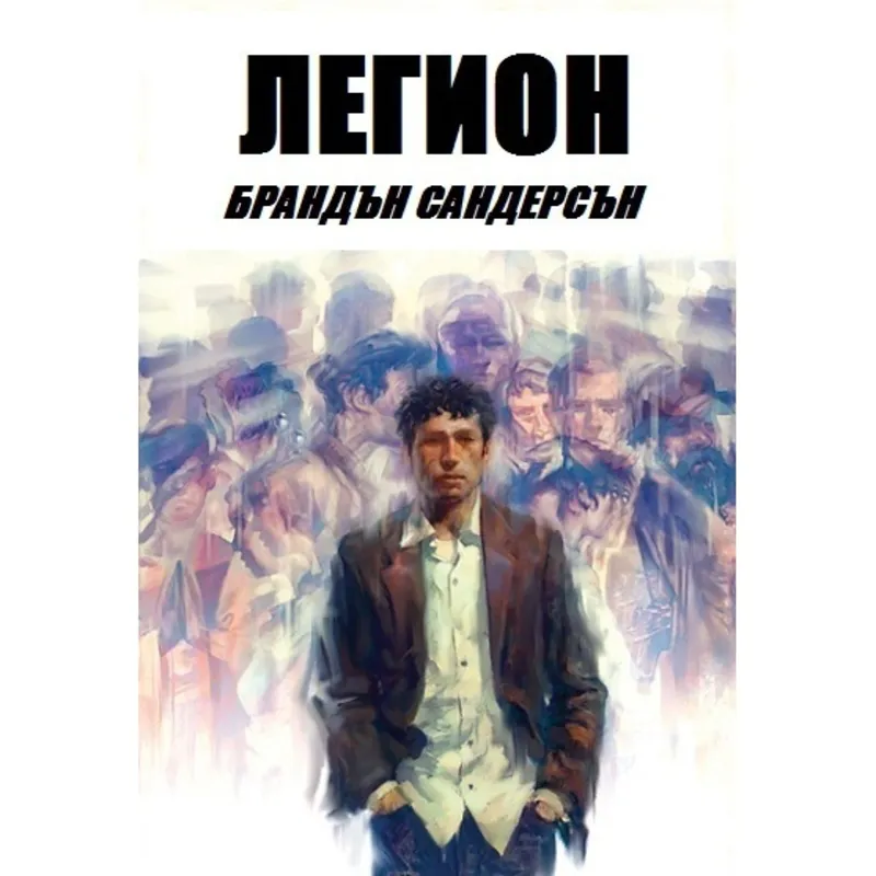 Легион 01, Брандън Сандърсън, аудиокнига